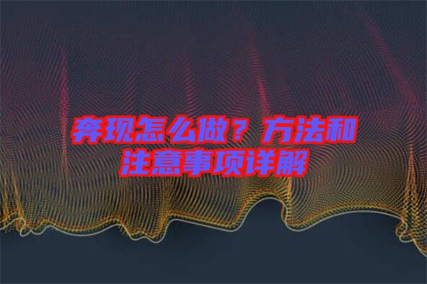 奔現(xiàn)怎么做？方法和注意事項詳解