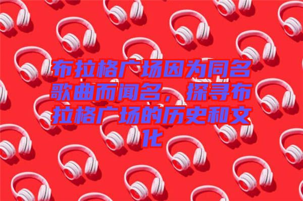 布拉格廣場因?yàn)橥枨劽?，探尋布拉格廣場的歷史和文化