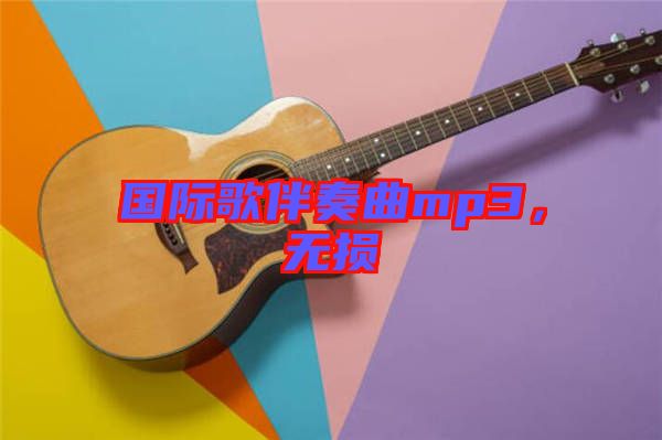 國際歌伴奏曲mp3，無損