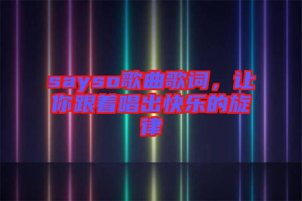 sayso歌曲歌詞，讓你跟著唱出快樂的旋律