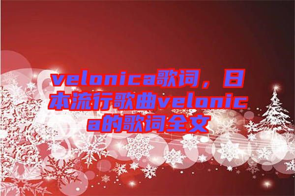 velonica歌詞，日本流行歌曲velonica的歌詞全文