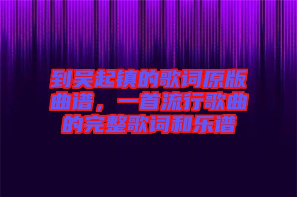 到吳起鎮(zhèn)的歌詞原版曲譜，一首流行歌曲的完整歌詞和樂譜