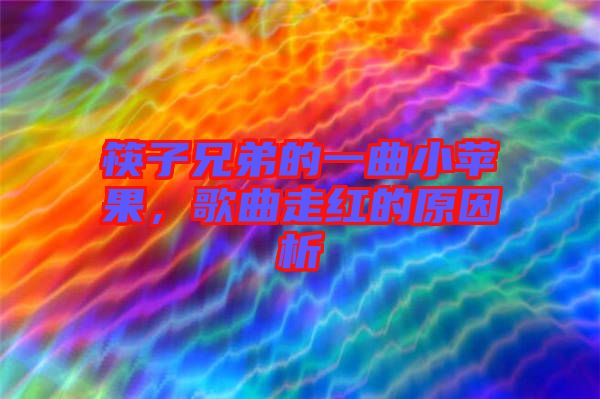 筷子兄弟的一曲小蘋果，歌曲走紅的原因析