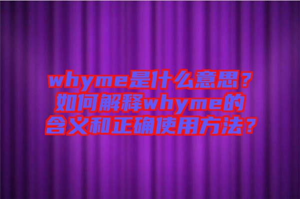 whyme是什么意思？如何解釋whyme的含義和正確使用方法？