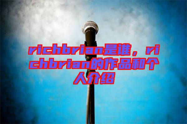 richbrian是誰(shuí)，richbrian的作品和個(gè)人介紹