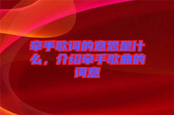 牽手歌詞的意思是什么，介紹牽手歌曲的詞意