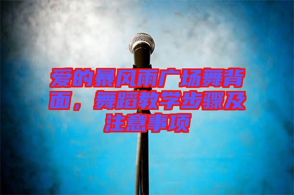 愛的暴風(fēng)雨廣場舞背面，舞蹈教學(xué)步驟及注意事項