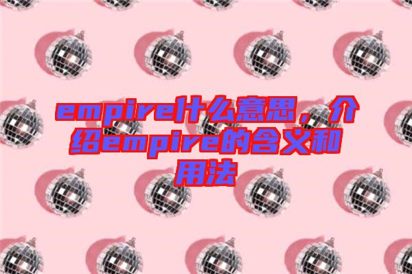 empire什么意思，介紹empire的含義和用法