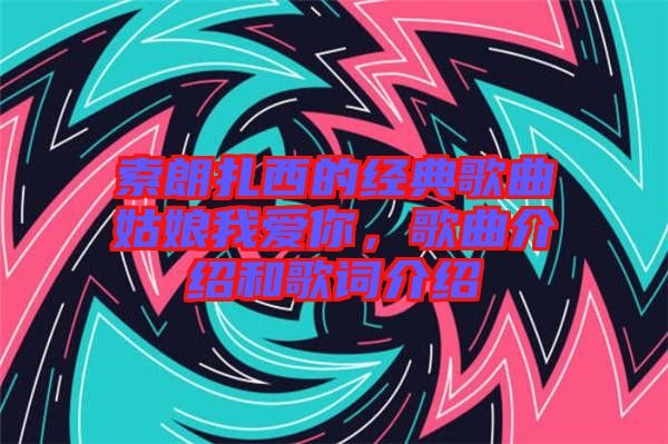 索朗扎西的經典歌曲姑娘我愛你，歌曲介紹和歌詞介紹