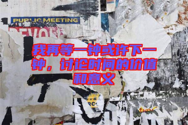 我再等一鐘或許下一鐘，討論時(shí)間的價(jià)值和意義