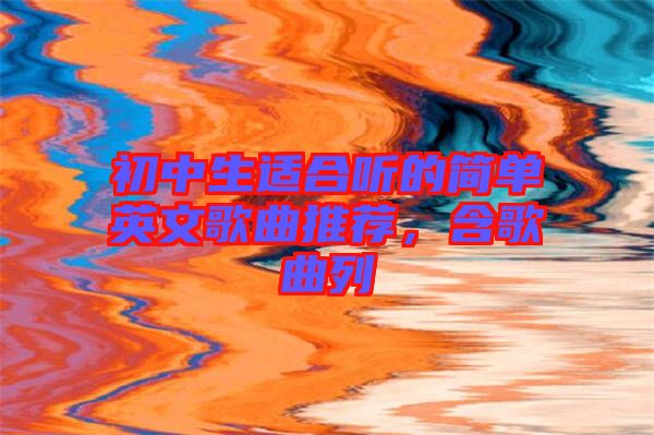 初中生適合聽的簡單英文歌曲推薦，含歌曲列