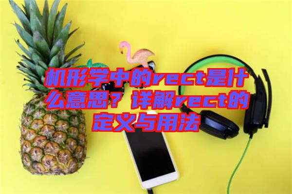 機形學中的rect是什么意思？詳解rect的定義與用法