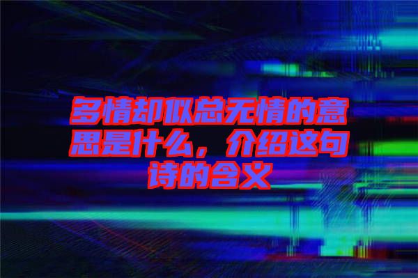 多情卻似總無情的意思是什么，介紹這句詩的含義