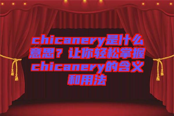 chicanery是什么意思？讓你輕松掌握chicanery的含義和用法