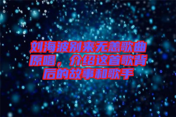 劉海波別來無恙歌曲原唱，介紹這首歌背后的故事和歌手