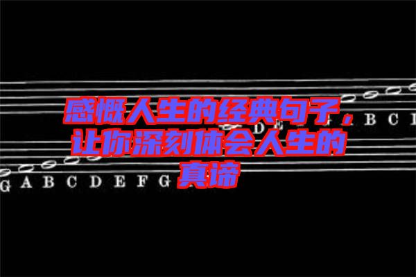 感慨人生的經(jīng)典句子，讓你深刻體會人生的真諦