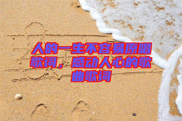 人的一生不容易原唱歌詞，感動人心的歌曲歌詞