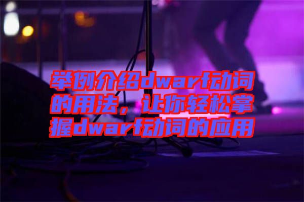 舉例介紹dwarf動詞的用法，讓你輕松掌握dwarf動詞的應(yīng)用