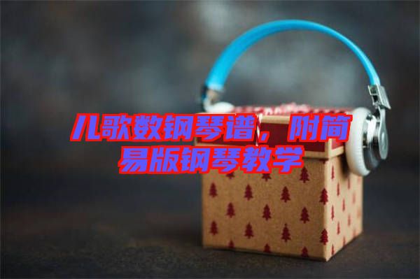 兒歌數(shù)鋼琴譜，附簡易版鋼琴教學