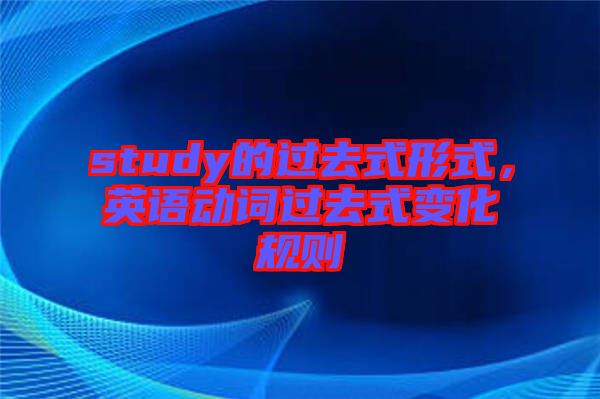 study的過去式形式，英語動詞過去式變化規(guī)則