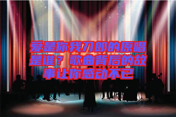 愛是你我刀郎的原唱是誰？歌曲背后的故事讓你感動不已