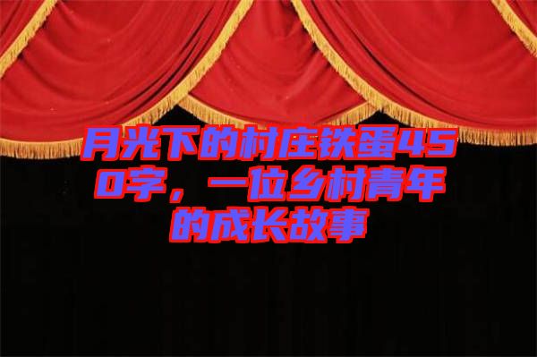 月光下的村莊鐵蛋450字，一位鄉(xiāng)村青年的成長故事