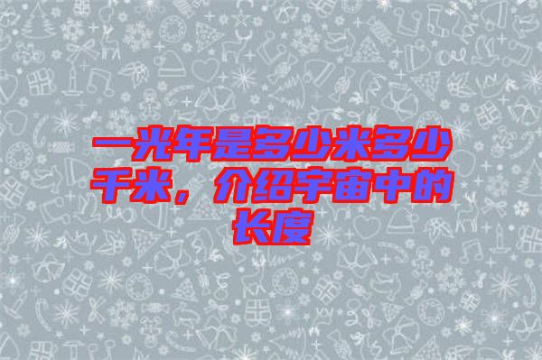 一光年是多少米多少千米，介紹宇宙中的長(zhǎng)度