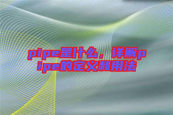 pipe是什么，詳解pipe的定義和用法