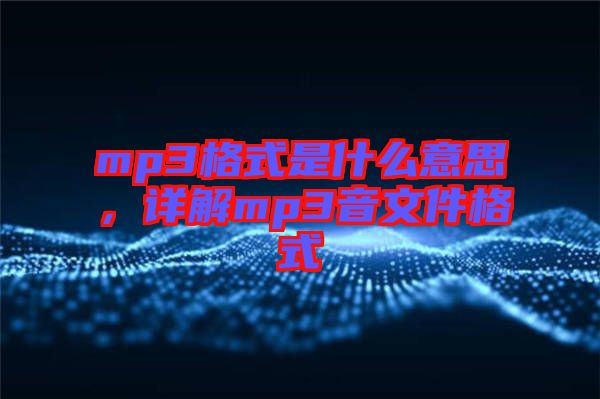 mp3格式是什么意思，詳解mp3音文件格式