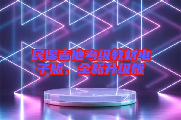 民謠吉他考級教材電子版，全新升級版