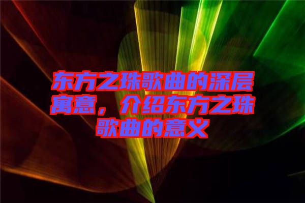 東方之珠歌曲的深層寓意，介紹東方之珠歌曲的意義