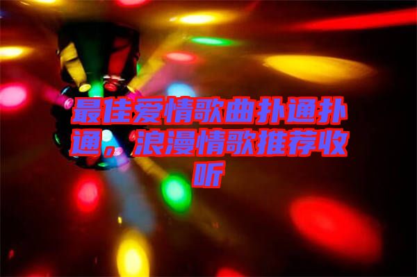 最佳愛(ài)情歌曲撲通撲通，浪漫情歌推薦收聽(tīng)