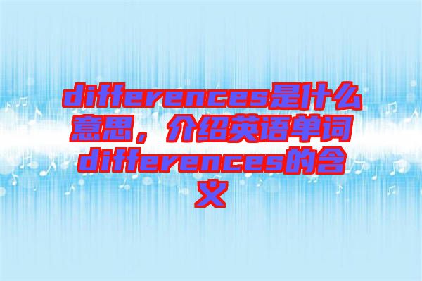 differences是什么意思，介紹英語單詞differences的含義