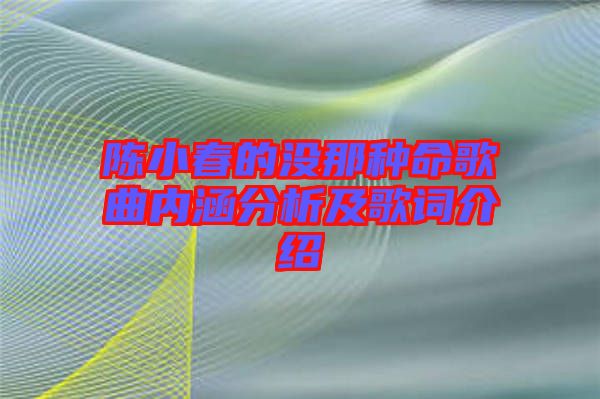 陳小春的沒那種命歌曲內(nèi)涵分析及歌詞介紹