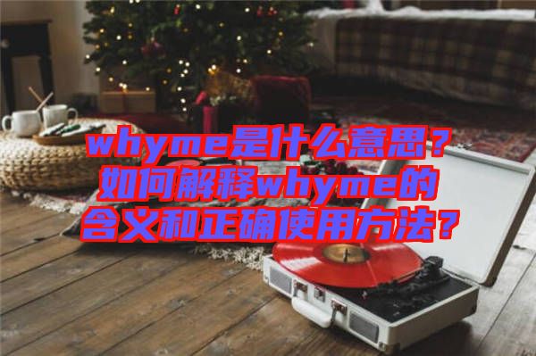 whyme是什么意思？如何解釋whyme的含義和正確使用方法？