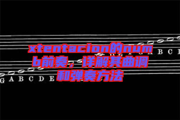 xtentacion的numb前奏，詳解其曲調(diào)和彈奏方法