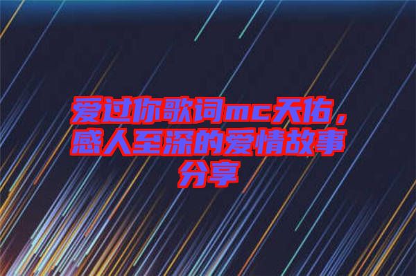 愛(ài)過(guò)你歌詞mc天佑，感人至深的愛(ài)情故事分享