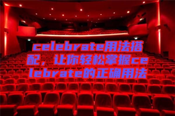 celebrate用法搭配，讓你輕松掌握celebrate的正確用法