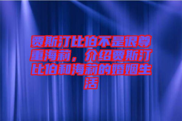 賈斯汀比伯不是很尊重海莉，介紹賈斯汀比伯和海莉的婚姻生活