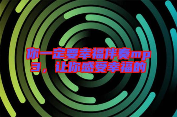 你一定要幸福伴奏mp3，讓你感受幸福的