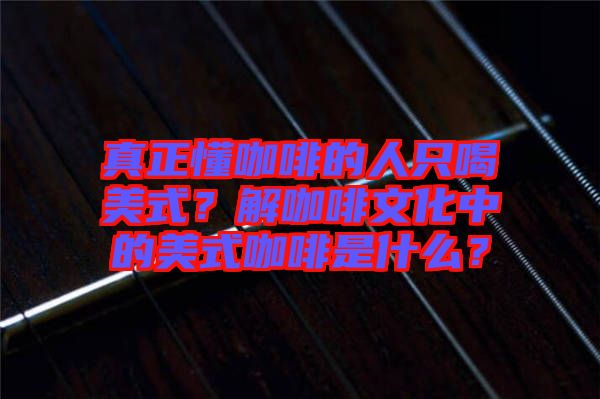 真正懂咖啡的人只喝美式？解咖啡文化中的美式咖啡是什么？