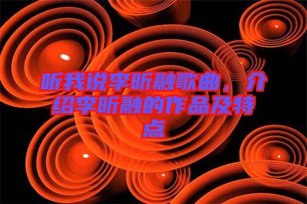 聽我說李昕融歌曲，介紹李昕融的作品及特點(diǎn)