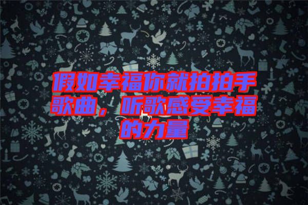 假如幸福你就拍拍手歌曲，聽歌感受幸福的力量