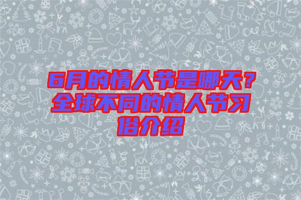 6月的情人節(jié)是哪天？全球不同的情人節(jié)習(xí)俗介紹