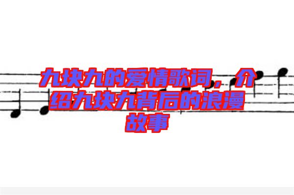 九塊九的愛情歌詞，介紹九塊九背后的浪漫故事