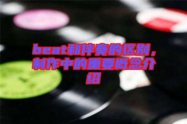 beat和伴奏的區(qū)別，制作中的重要概念介紹