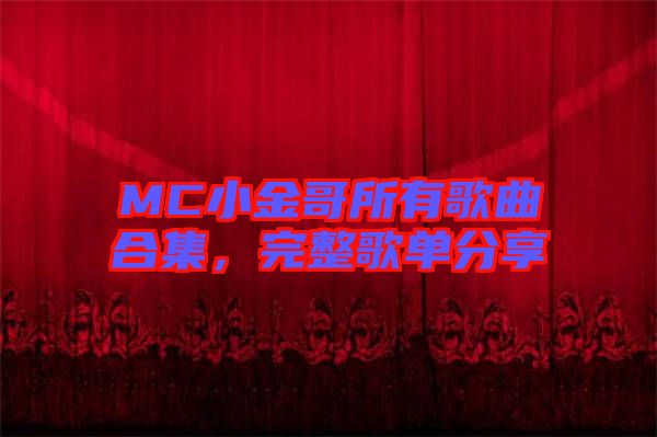 MC小金哥所有歌曲合集，完整歌單分享