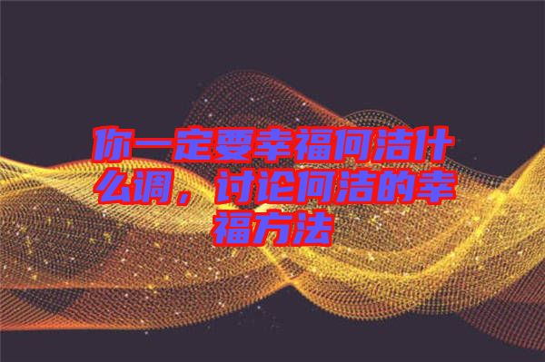 你一定要幸福何潔什么調(diào)，討論何潔的幸福方法