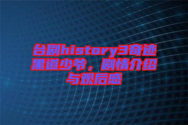 臺(tái)劇history3奇跡黑道少爺，劇情介紹與觀后感