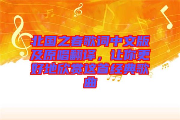 北國(guó)之春歌詞中文版及原唱翻譯，讓你更好地欣賞這首經(jīng)典歌曲